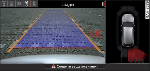 Илл. 149 Информационно-развлекательная система: индикация ассистента поперечного движения сзади